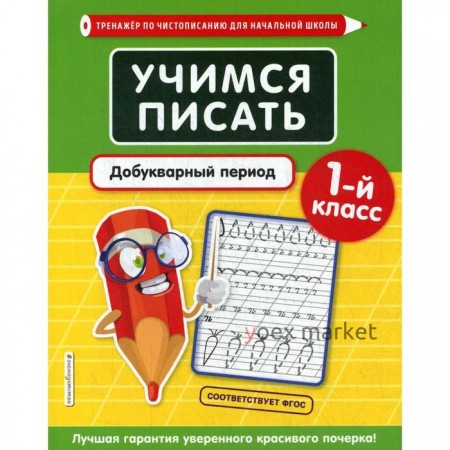 Учимся писать. Добукварный период. 1 класс. Пожилова Е. О.