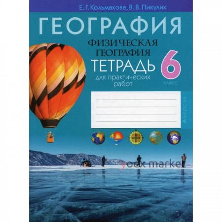 6 класс. География. Физическая география. Тетрадь для практических работ. 7-е издание. Кольмакова Е.Г.