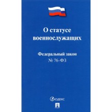 О статусе военнослужащих