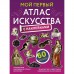 Мой первый атлас искусства с наклейками. Жукова А.В.