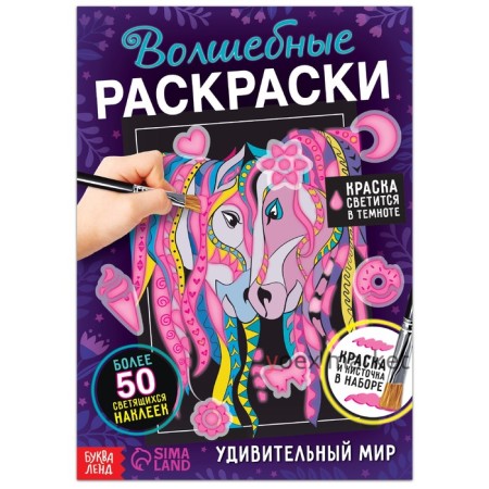 Набор «Волшебные раскраски. Удивительный мир», 16 стр.