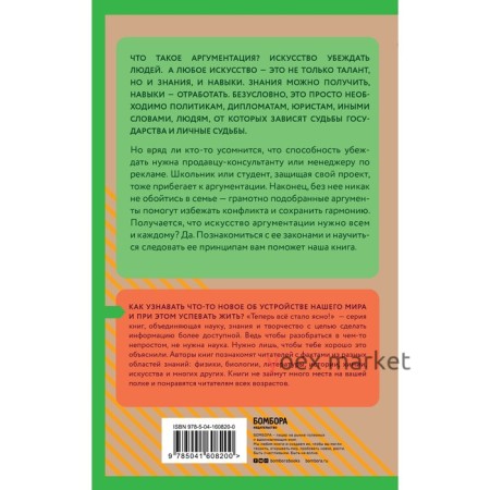 Аргументация. Как убеждать людей. Знания, которые не займут много места