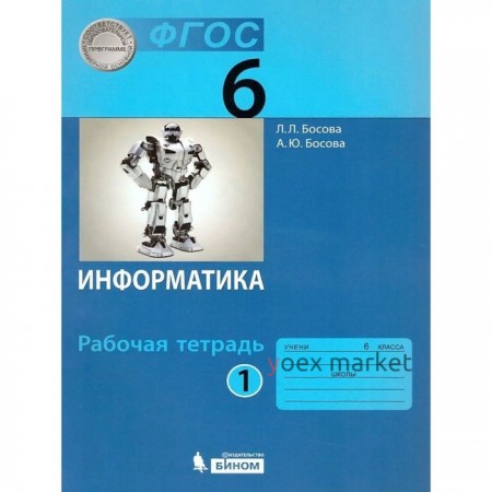 ФГОС. Информатика. 6 класс. Часть 1. Босова Л. Л