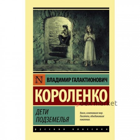 Дети подземелья. Короленко В.Г.