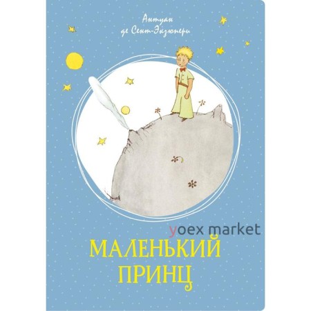 Маленький принц. Сент-Экзюпери А. де