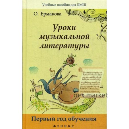 Уроки музыкальной литературы: первый год обучения. 6-е изд. Ермакова О.К.