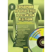 Справочник по охране труда в РФ. 11-е издание, переработанное и дополненное. (+ CD). Щуко Л. П.