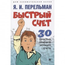 Быстрый счет. 30 простых приемов устного счета. Перельман Я.