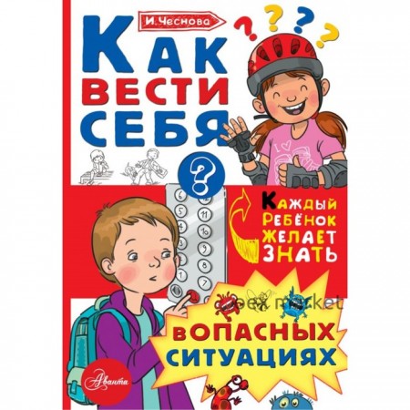 Как вести себя в опасных ситуациях, Чеснова И. Е.