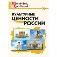 Культурные ценности России. Школьный словарик. Никитина Е. Р.