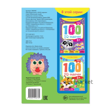 Книга-игра «100 IQ-задачек», 44 стр.