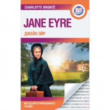 Джейн Эйр = Jane Eyre. Бронте Ш.