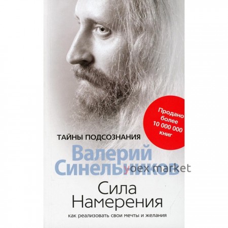 Сила намерения. Как реализовать свои мечты и желания. Синельников Валерий Владимирович