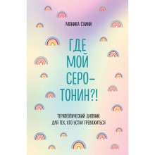 Где мой серотонин?! Терапевтический дневник для тех, кто устал тревожиться. Суини М.