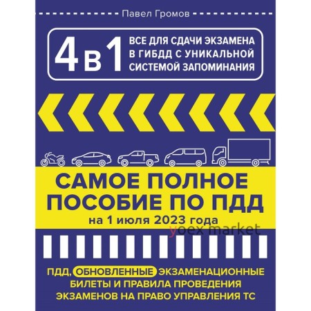 4 в 1 всё для сдачи экзамена в ГИБДД с уникальной системой запоминания. ПДД, экзаменационные билеты и правила проведения экзаменов на право управления ТС на 1 июля 2023 года. Громов П.М.