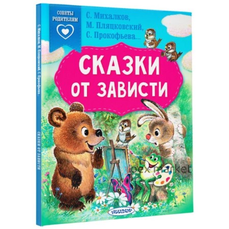 Сказки от зависти. Михалков С.В., Прокофьева С.Л., Пляцковский М.С.