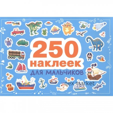 Для мальчиков. 250 наклеек