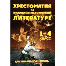 Хрестоматия по русской и зарубежной литературе для начальной школы. 1-4 класс (без иллюстраций)