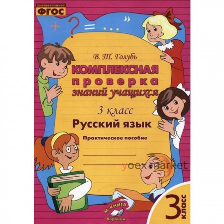 Комплексные работы. ФГОС. Русский язык. Комплексная проверка знаний учащихся 3 класс. Голубь В. Т.