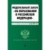 Федеральный закон «Об образовании в Российской Федерации». Текст с последними изменениями на 1 октября 2022 года