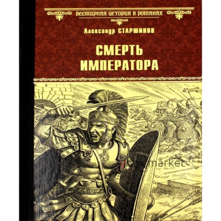 Смерть императора. Старшинов А.