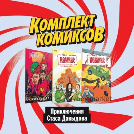 Комплект комиксов «Приключения Стаса Давыдова». Ветлужских Д., Киямов Ж.