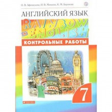 Английский язык. Rainbow English. 7 класс. Контрольные работы. Афанасьева О. В., Михеева И. В., Баранова К. М.