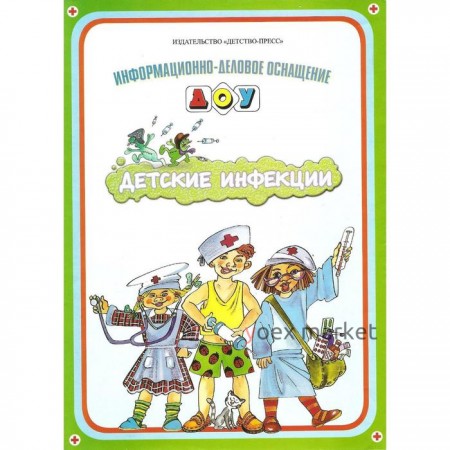 Информационно-деловое оснащение ДОУ. Детские инфекции. Кулганов В. А.