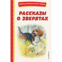 Рассказы о зверятах