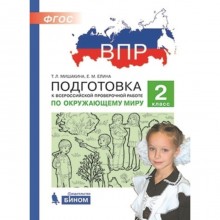 Подготовка к ВПР. Окружающий мир. 2 класс. Мишакина Т.Л., Елина Е.М.