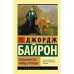 Паломничество Чайльд-Гарольда. Байрон Д.Г.