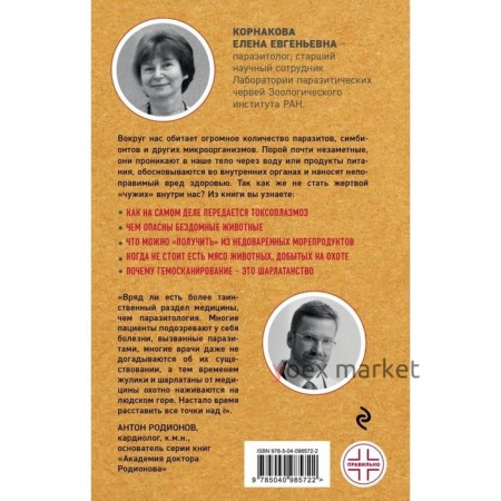 Опасные соседи. Как распознать паразитов, не впасть в панику и свести вред для организма к минимуму. Корнакова Е. Е.