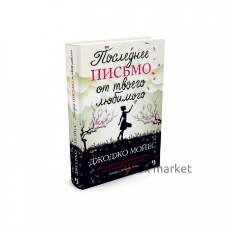 Последнее письмо от твоего любимого. Мойес Дж.