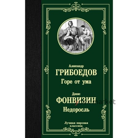 Горе от ума. Недоросль. Грибоедов А. С.