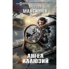 Ангел иллюзий. Максимов М.