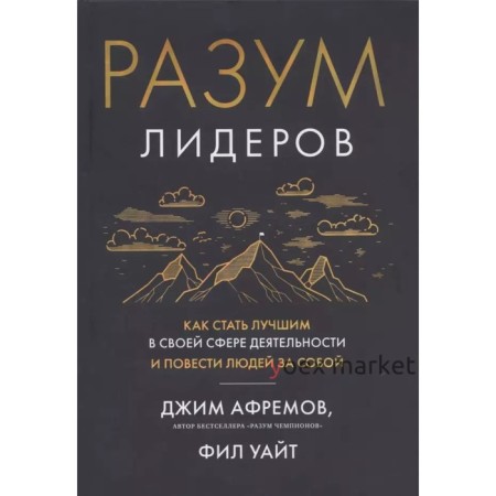 Разум лидеров. Как стать лучшим в своей сфере деятельности и повести людей за собой. Афремов Дж.