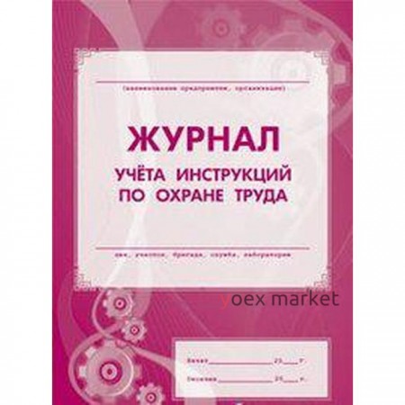 Журнал. Журнал учёта инструкцией по охране труда КЖ-453