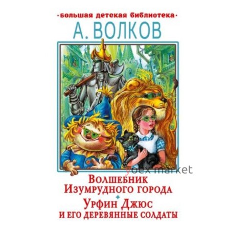 Волшебник Изумрудного города. Урфин Джюс и его деревянные солдаты. Волков А.М.