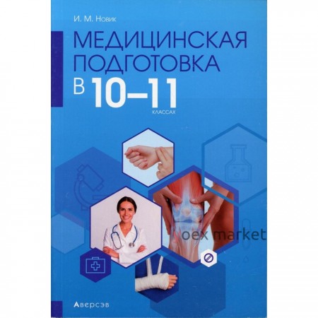 Медицинская подготовка в 10-11 классах. Новик Н.М.