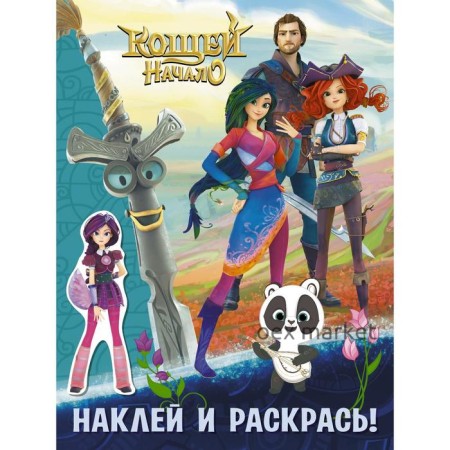 Кощей. Начало. Наклей и раскрась (синяя) с наклейками