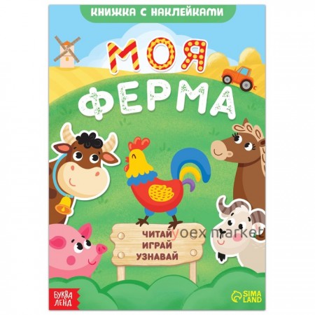 Книжка с наклейками «Моя ферма. Читай, играй, узнавай», 16 стр.