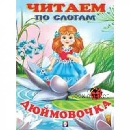 Дюймовочка