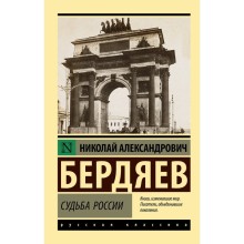 Судьба России. Бердяев Н.А.