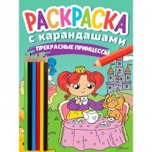 Раскраска с карандашами «Прекрасные принцессы»