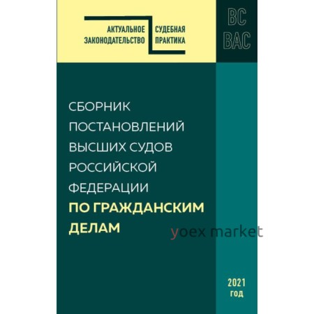 Сборник постановлений высших судов РФ по гражданским делам