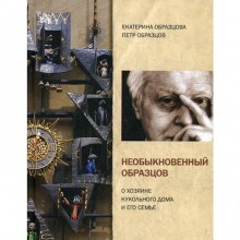 Необыкновенный Образцов. О хозяине кукольного дома и его семье. Образцова Е., Образцов П.