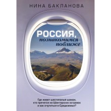 Россия, познакомимся поближе. Где живет шестипалый шаман, кто прячется на Шантарских островах и как