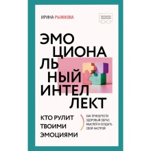 Эмоциональный интеллект. Кто рулит твоими эмоциями. Рыжкова И.А.