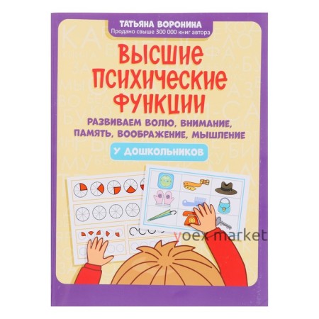 Высшие психические функции: развиваем волю, внимание, память, воображение, мышление