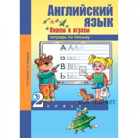 Английский язык. 2 класс. Пишем и играем. Тетрадь по письму. ФГОС. Бочкова Н.В., Кузнецова Н.Н.